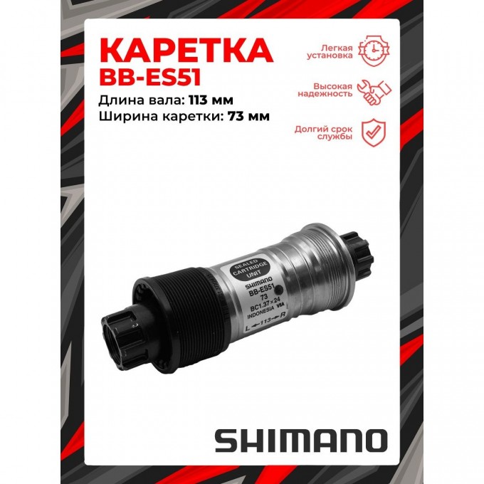 Каретка SHIMANO OCTALINK ES51, 73/113, без болтов EBBES51C13 Каретка SHIMANO OCTALINK ES51, 73/113, без болтов EBBES51C13
